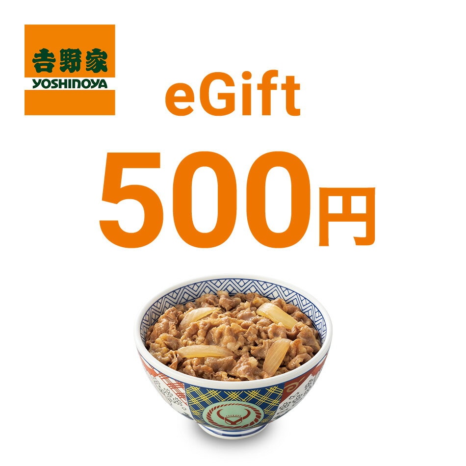 【楽券】吉野家デジタルギフト 500円 1枚