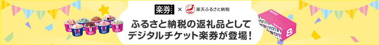 ふるさと納税の返礼品としてデジタルチケット楽券が登場！