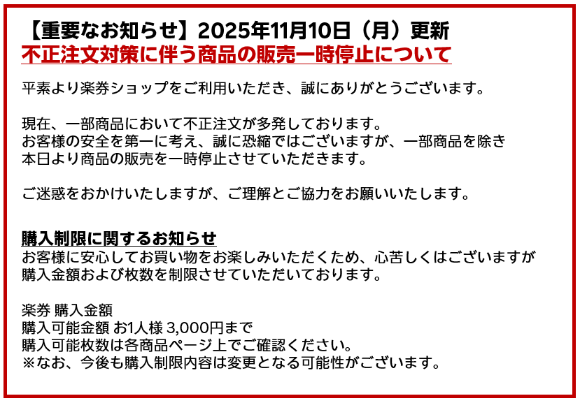 不正注文対策に伴う商品の販売一時停止について