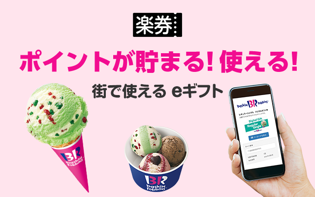 楽券 ポイントが貯まる！使える！