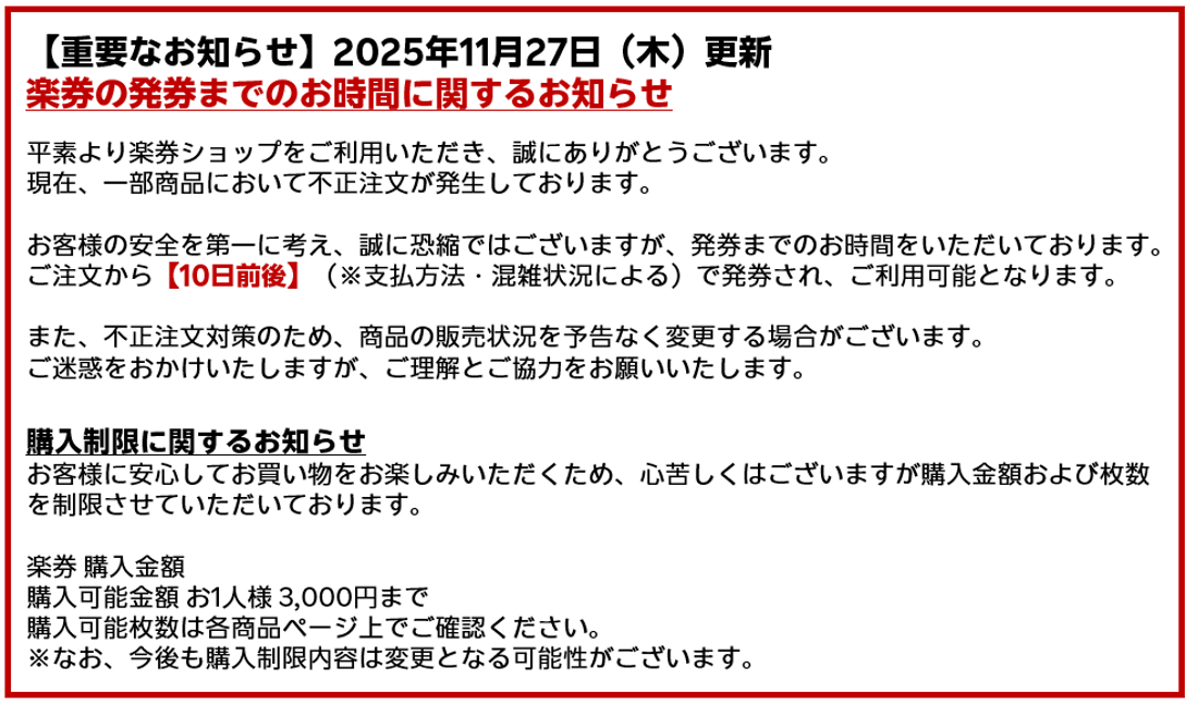 楽券の発券までのお時間に関するお知らせ