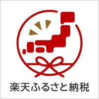 楽天ふるさと納税