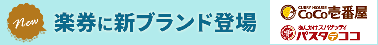 楽券に壱番屋グループが登場!
