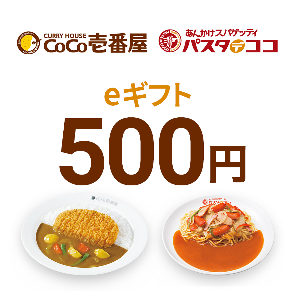 【楽券】壱番屋グループ eギフト 500円 1枚