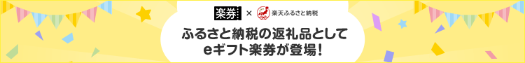 ふるさと納税の返礼品としてeギフト楽券が登場！