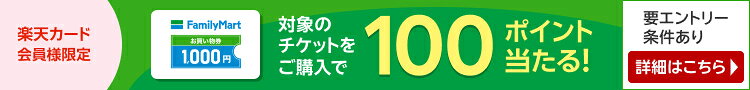 楽天カード会員様限定 ファミリーマート 対象のチケットご購入で100ポイント当たる！ 要エントリー条件あり 詳細はこちら