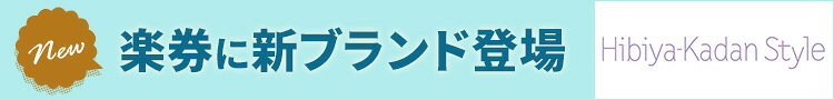 楽券に新ブランド登場 Hibiya Kaden Style