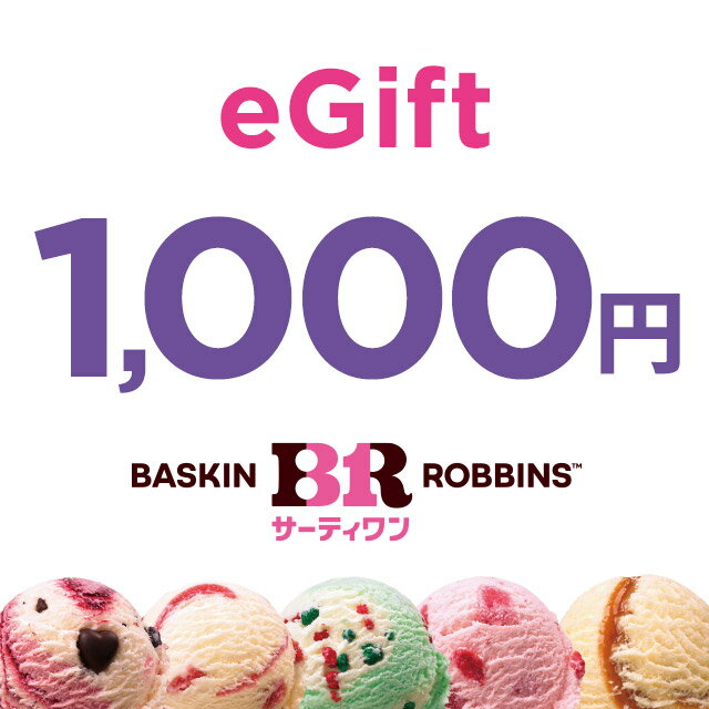 【楽券_eギフト】サーティワン 1,000円