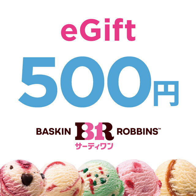 【楽券_eギフト】サーティワン 500円