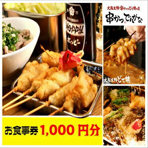 【楽券】串かつでんがな　1,000円券 1枚