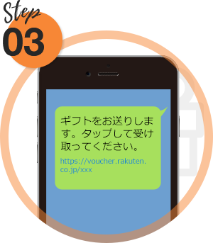 Step3 LINEやSNSで贈る
