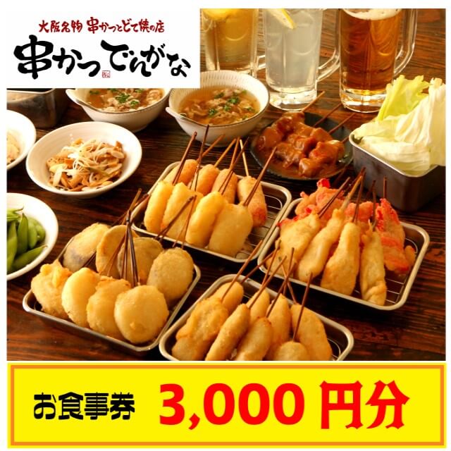 【楽券】串かつでんがな 得々セット1,000円 1枚