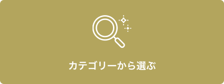 カテゴリーから選ぶ