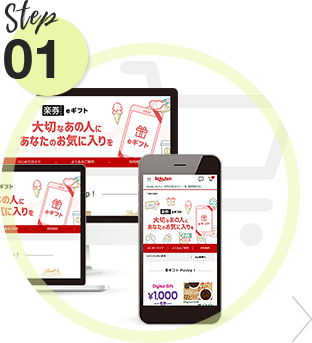 Step1 楽天市場で買う