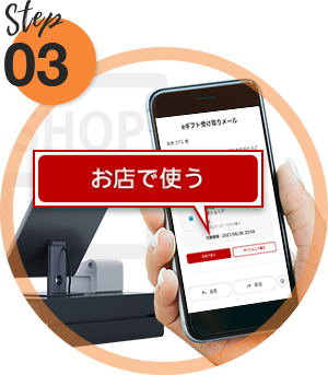 Step3 チケットを使う