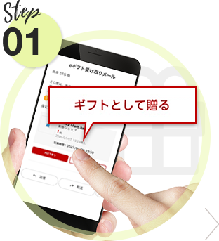 Step1 贈りたいギフトを選ぶ