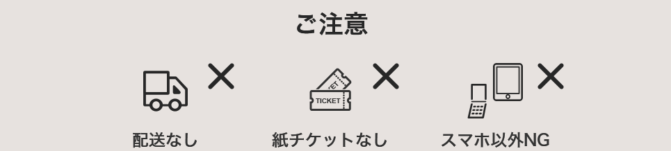 ご注意 配送なし 紙チケットなし スマホ以外NG