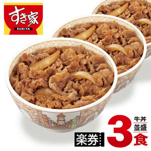 【すき家】店舗で使える★牛丼（並盛）×3食