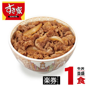【すき家】店舗で使える★牛丼（並盛）×1食