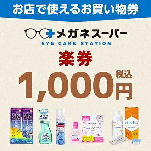 【楽券】メガネスーパー商品券 1,000円