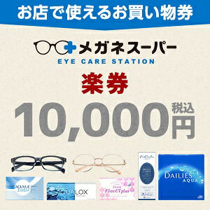 【楽券】メガネスーパー商品券 10,000円