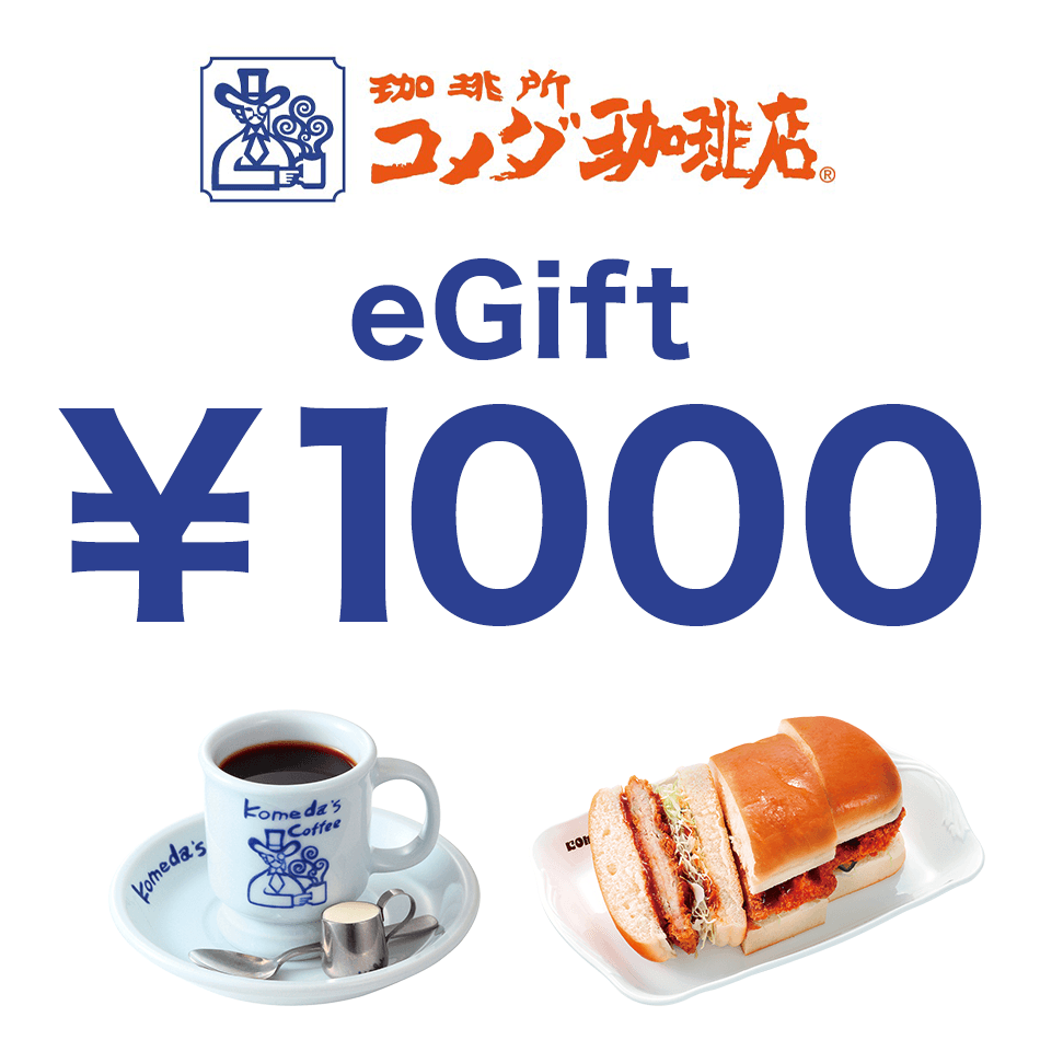 【楽券】コメダ珈琲店 eギフト 1000円 1枚