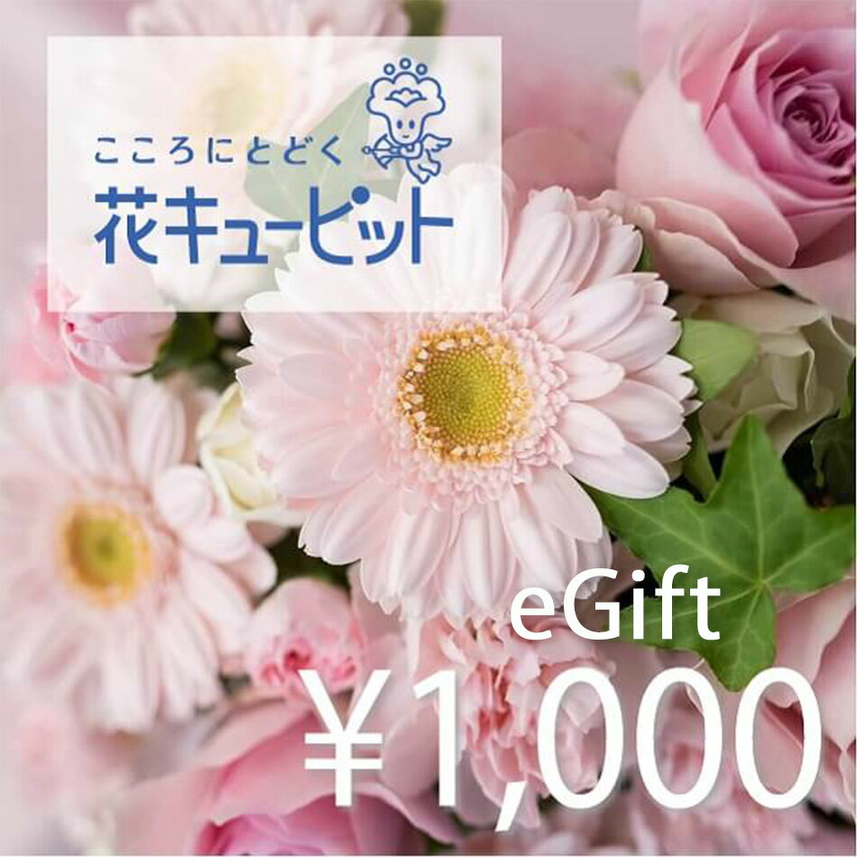 【楽券】花キューピット 全国共通花とみどりのeチケット 1,000円 1枚