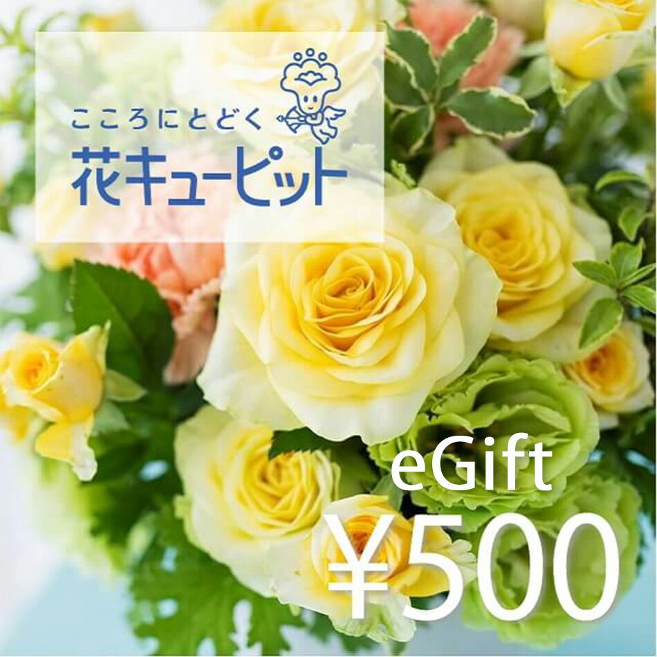 【楽券】花キューピット 500円 デジタルギフト 1枚
