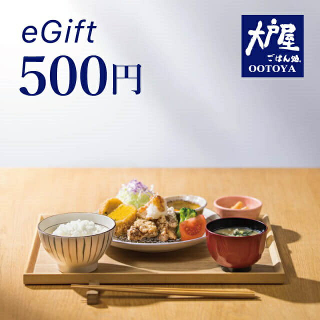 【楽券】大戸屋 500円 デジタルギフト 1枚