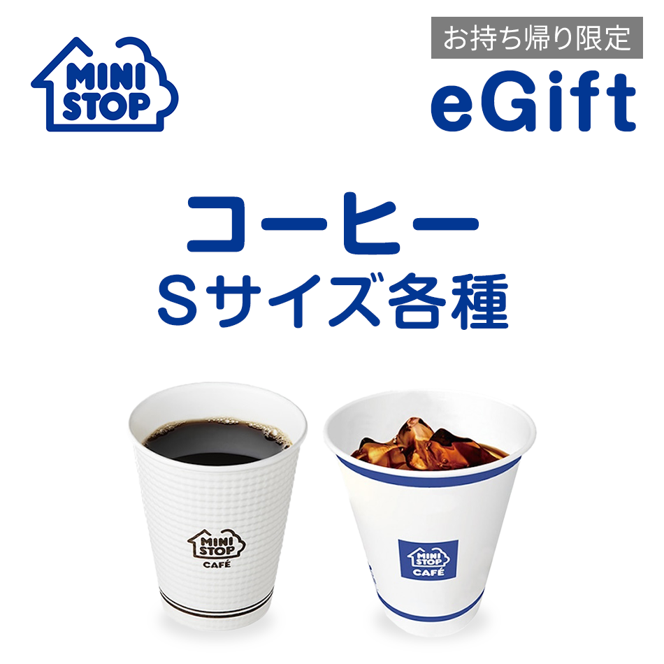 【楽券】ミニストップ【お持ち帰り限定】コーヒーSサイズ各種 デジタルギフト 1枚