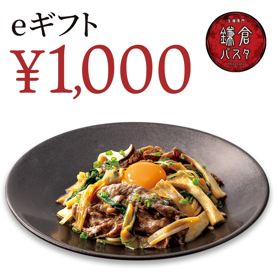 【楽券】鎌倉パスタ 1,000円 eギフト 1枚