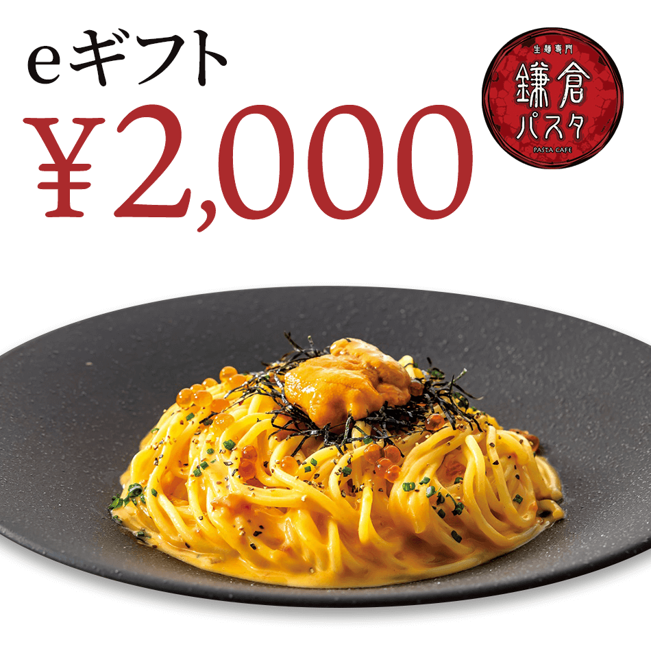 【楽券】鎌倉パスタ 2,000円 eギフト 1枚