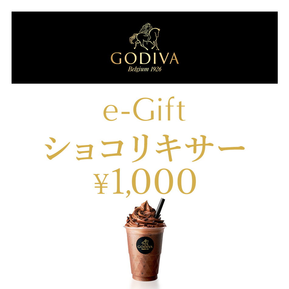 【楽券】ゴディバ ショコリキサー（1,000円）デジタルギフト 1枚