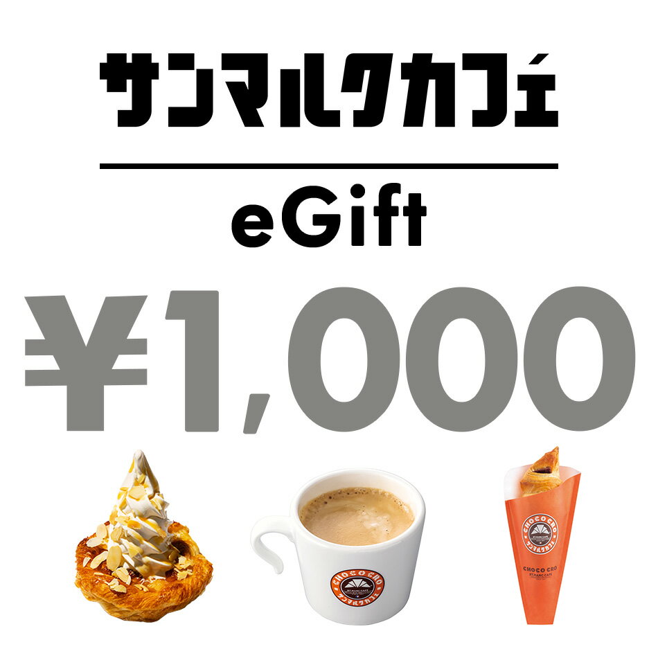 【楽券】サンマルクカフェ 1000円 デジタルギフト 1枚