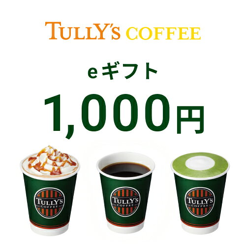 【楽券_eギフト】タリーズ 1,000円 1枚