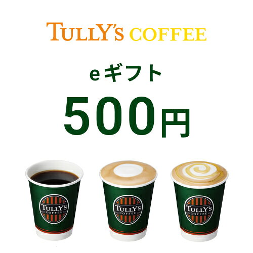 【楽券_eギフト】タリーズ 500円 1枚