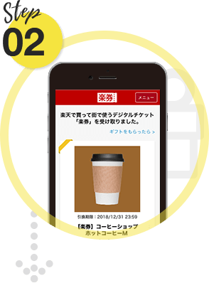 楽天市場】楽券はじめてガイド｜受け取ったチケットの使い方