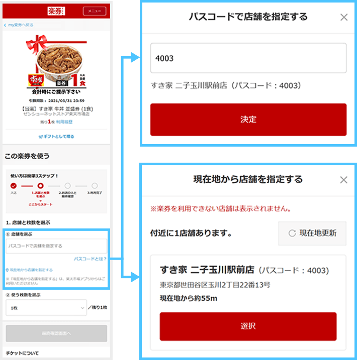 楽天市場 楽券 すき家 デジタルチケット楽券の使い方