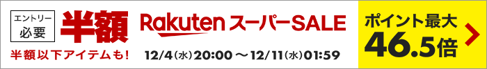 楽天スーパーSALE