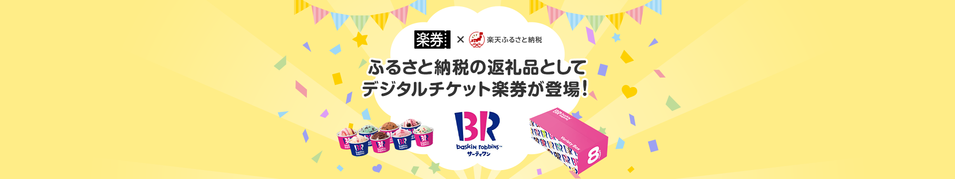 ふるさと納税の返礼品として楽券が登場！