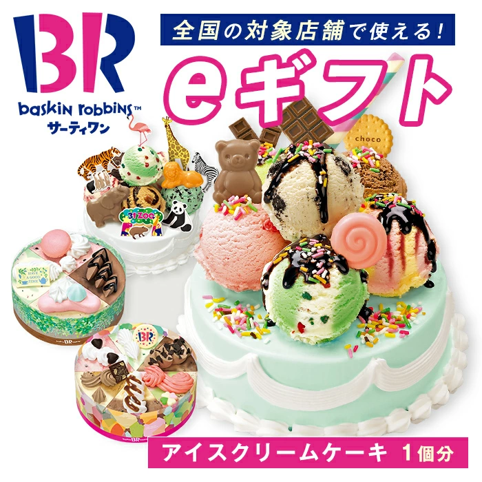 【ふるさと納税】サーティワン アイスクリーム アイスクリームケーキ eギフト
