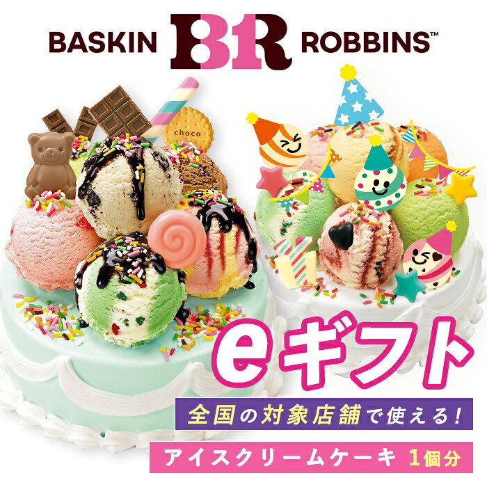 【ふるさと納税】【楽券_eギフト】サーティワン アイスクリームケーキ