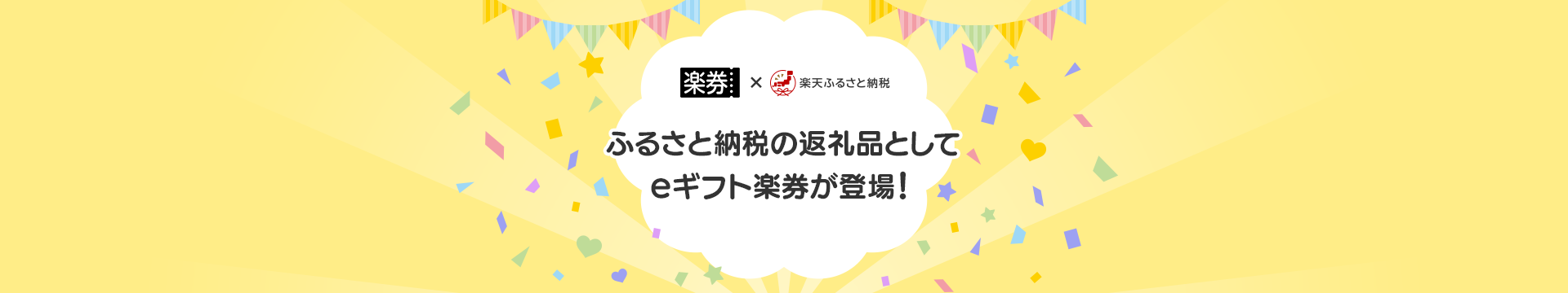 ふるさと納税の返礼品として楽券が登場！