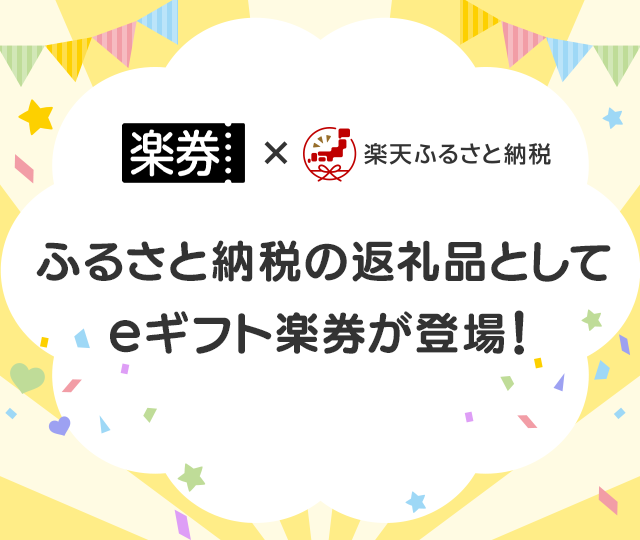 楽天市場】楽券｜楽券がふるさと納税の返礼品として登場！
