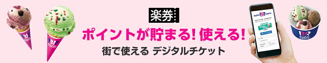 【楽券】ポイントが貯まる!使える!街で使えるeギフト
