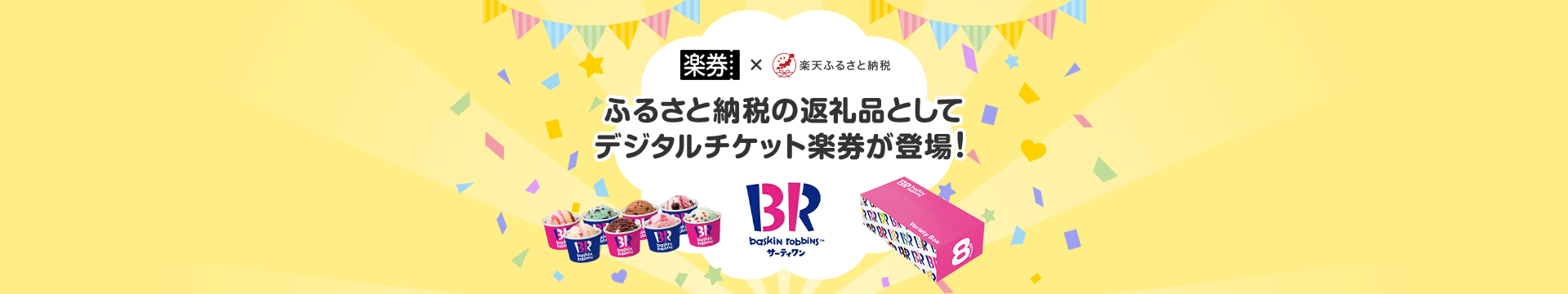 ふるさと納税の返礼品として楽券が登場！