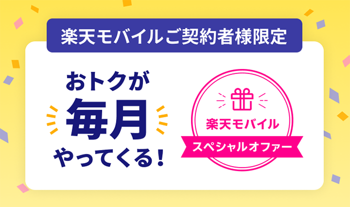 楽天モバイルご契約者様限定！おトクが毎月やってくる！スペシャルオファー