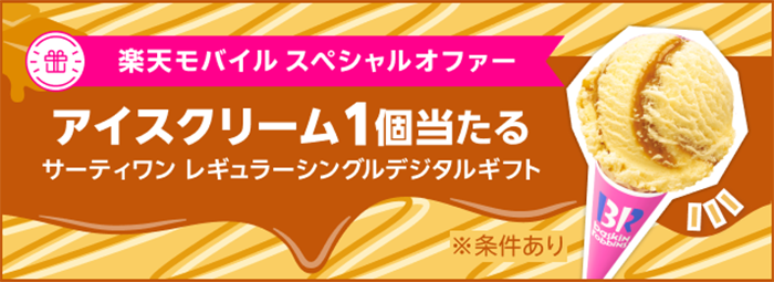 楽天モバイルスペシャルオファー！サーティワン アイスクリーム レギュラーシングルデジタルギフト1個当たる　条件あり