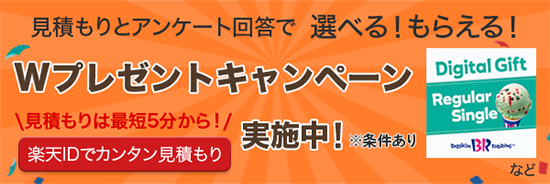 見積もりとアンケート回答で選べる!もらえる!Wプレゼントキャンペーン実施中 条件あり