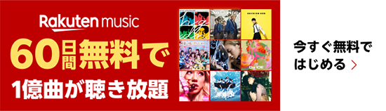 Rakuten music 60日間無料で1億曲が聴き放題 今すぐ無料ではじめる